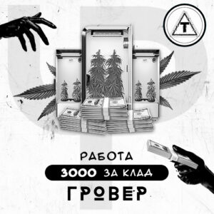 Вакансия: Гровер