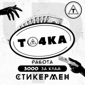 Вакансия: Стикермен