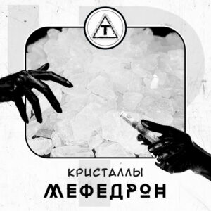 МЕФЕДРОН КРИСТАЛЛЫ